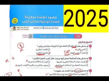 حل اسئلة جهود العلماء فى إكتشاف المادة الوراثية كتاب الإمتحان 2025 و اختبر نفسك و السنوات السابقة