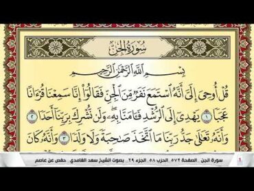 تحفيظ سورة الجن كل صفحة مكررة 5 مرات للحفظ والمراجعة والتثبيت سعد الغامدي Surah Al Jen