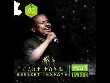 መዳኛ (Medagna) Bereket Tesfaye