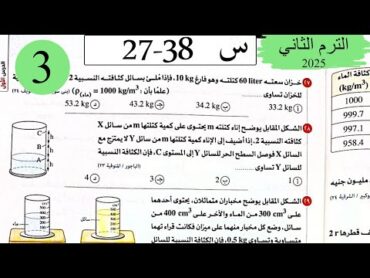 فيزياء 2ث  حل الكثافة  الاختيار3  كتاب الامتحان 2025