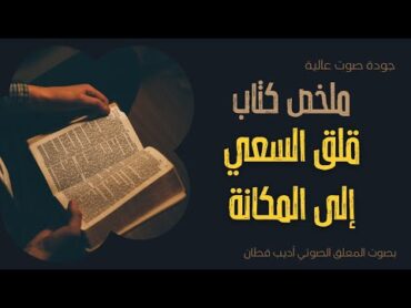 ملخص كتاب قلق السعي إلى المكانة  بدون موسيقى