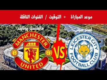 موعد مباراة مانشستر يونايتد أمام ليستر سيتي في كأس الاتحاد الإنجليزي والقنوات الناقلة ⚽📺