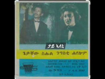 ጌታቸው ስሑል ምስ ንግስቲ ሓየሎም......ታይ ኣለኒ....Getachew Sihul Ft Nigisti Hayelom...Tay Aleni.