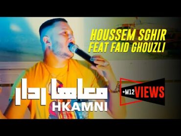 Cheb Houssem Sghir © 2020 (Hkamni M3aha Radar  حكمني معاها رادار) Avec Faid Ghouzli قنبلة التيك توك