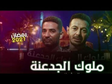 مصطفي شعبان وعمرو سعد يتصدران تويتر بمسلسل ملوك الجدعه 💪