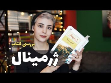 معرفی و بررسی کتاب ژرمینال آسوبوکز