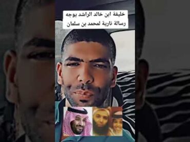 خليفة ابن خالد الراشد يوجه رسالة نارية لمحمد بن سلمان