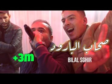 بلال الصغير يزلزل الشاوية Bilal Sghir 2022  صحاب البارود /العشق المجنون©️ Avec Pitchou Live