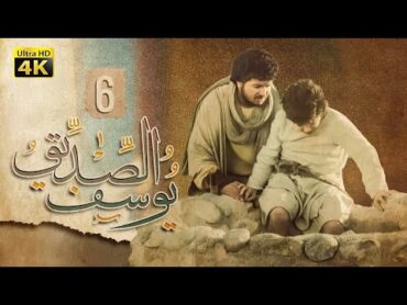 4K Prophet Joseph  Episode 6  مسلسل النبي يوسف الصديق  الحلقة السادسة