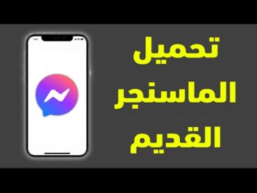 طريقة تحميل الماسنجر القديم ( الاصدار القديم )