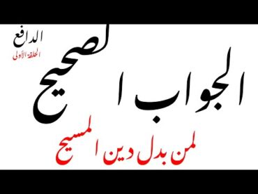 قرائة كتاب الجواب الصحيح لمن بدل دين المسيح لابن تيمية رحمه الله: الحلقة الأولى ابن تيمية