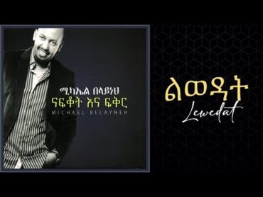 Michael Belayneh  ልወዳት   Lewedat Track 5 (Official Audio)