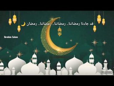 قد جاءنا رمضان   احمد حسن  Ramadan has come to us   رمضاننا بالكلمات.