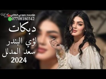 جديد دبكات2024 لؤي البندر سعد المدلل🎤 حبيبي صغير نونو الجديد ما مطروق🫀🔥العازف مصعب الطائي🥁🎹