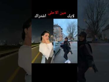 تحدي ميس دعاء 😍V🔥S ضد بيسان اسماعيل ♥ ترند على أروع اغاني تيك توك shorts music trending tiktok