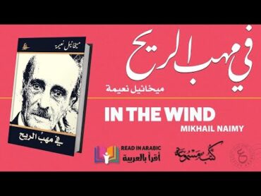 في مهب الريح : ميخائيل نعيمة  Mikhail Naimy: In the Wind