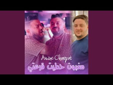 مغبون حطيت قرعتي (feat. Dib El3ajib)