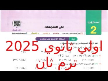 حل اسئله أختر كتاب المعاصر  المتجهات  الصف الاول الثانوي الترم الثاني 2025