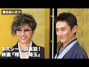 GACKT&伊勢谷友介、キスシーンの裏話！映画『翔んで埼玉』初日舞台あいさつ