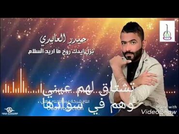 نزل إيدك روح ماريد السلام(فيديو كلمات)/رائعة2016/حيدر العابدي