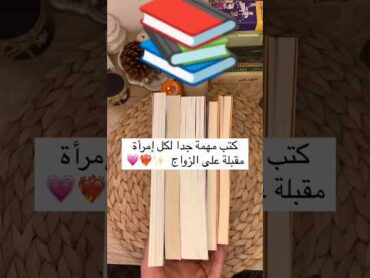 كتب مهمة لكل فتاة مقبلة على الزواج 🔥🔥🔥📚🤩😍shorts short shortvideo shortsfeed reels new