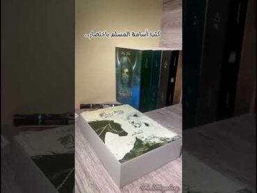 اطلب كتابك من عنا مع تغليفنا المميز 🎁🥰كتب روايات خواطر اقتباسات مكتبة الأوابين