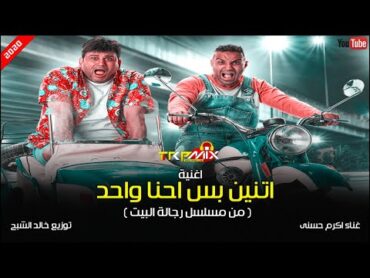 اغنية ( اتنين بس احنا واحد ) غناء اكرم حسني توزيع خالد الشبح 2020 مسلسل رجالة البيت