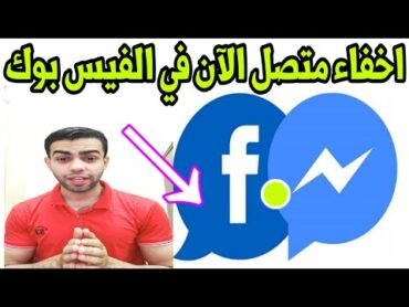 شرح طريقة اخفاء الظهور في الفيس بوك والماسينجر  إخفاء ظهور متصل الان عند الاصدقاء