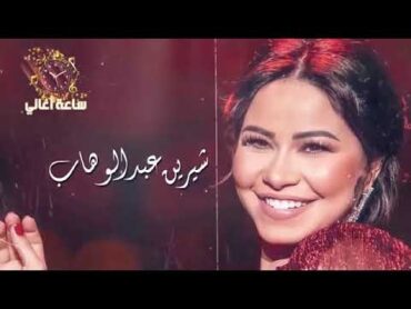 Compilation Song   Sherine Abdel Wahab