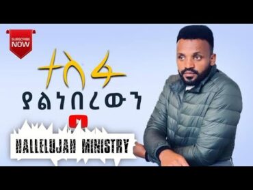 እወድሃለሁ (Ewedehalehu)  ሳሙኤል ንጉሤ Samuel Nigussie Protestant mezmuramharicsongschristian