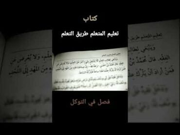 من كتاب تعليم المتعلم طريق التعلم للإمام الزرنوجي