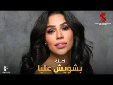 بشويش عليا  امينة  من فيلم ولاد البلد  Amina Beshwesh alya