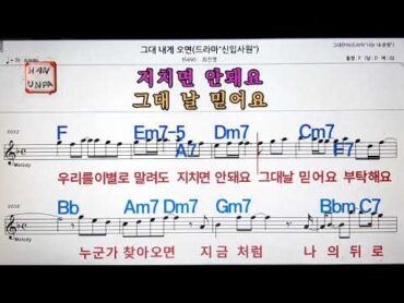 그대 내게오면/최진영💋노래방, 가라오케, 코드 큰 악보,반주,가사💖Karaoke, Sheet Music, Chord, MR