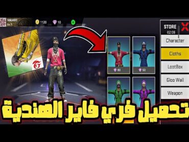 طريقة تحميل فري فاير النسخة الهندية 😅 رابط مباشر ✅️ أقوى نسخة صدمة 😳