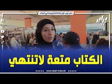 شابة جزائرية تحكي عن زيارتها لمعرض الكتاب عجبها التنظيم والإقبال.. إكتشفوا معانا نوع الكتب لي تحبها