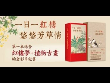 一日一紅樓，悠悠芳草情：第一本結合紅樓夢＋植物古畫的全彩日記書