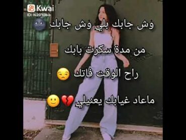 ✨غني مع اللحن ✨وش جابك قلي واش جابك ❤️💋