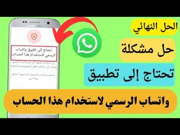 اخيرا حل مشكلة تحتاج إلى تطبيق واتساب الرسمي لاستخدام هذا الحساب