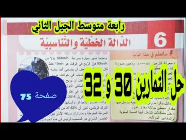 حل التمارين 30 و 32 صفحة 75 الدالة الخطية والتناسبية رياضيات رابعة متوسط الجيل الثاني