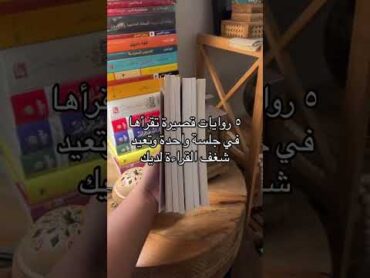 أحسن كتب للقراءة مرة واحدة