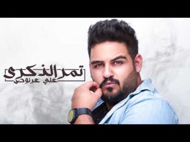 Ali Arnoos – Tumr Al Thekra (Exclusive) علي عرنوص  تمر الذكرى (حصريا) 2018