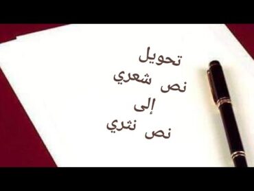 كيفية تحويل نص شعري الى نص نثري(سهل جداااا)