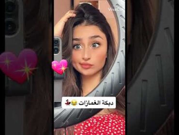 فيديو بنت تعمل دبكه الغمازات 😂💝