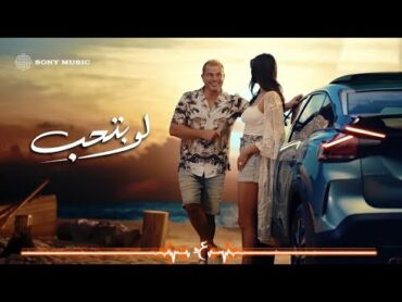 Amr Diab  Law Betheb (Official Lyric Video)  (كلمات) عمرو دياب  لو بتحب