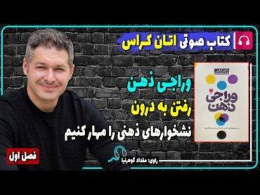 کتاب صوتی وراجی ذهن از اتان کراس / نشخوارهای ذهنی را بشناسیم و مهار کنیم / فصل اول رفتن به درون