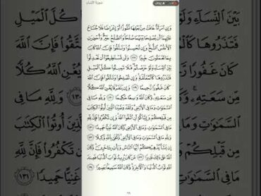 إقرأ الآن سورة النساء رقم الصفحة 99