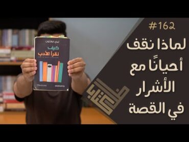 مراجعة كتاب كيف نقرأ الأدب  تيري إيغلتون  ظل كتاب 162