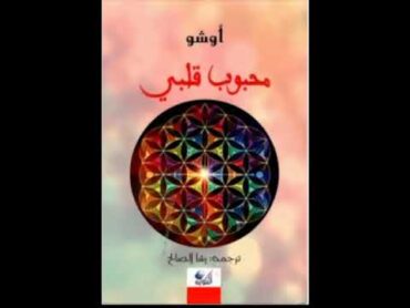 كتاب"محبوب قلبى" /الفصل الثانى: ليكن الحب هو أسلوب حياتك اوشو أوشو كتب صوتية كتب مسموعة كتاب