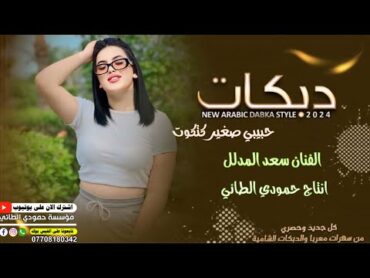 دبكات 🔥2025ترند/حبيبي صغير 🫀كتكوت وخدودو /🎤الفنان سعد المدلل/🎹العازف مصعب الطائي/حصريا حمودي الطائي🎶