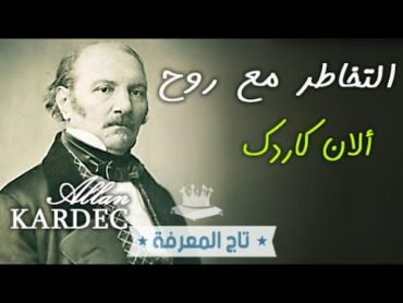 التخاطر مع روح ألان كاردك مؤلف كتاب الأرواح،  سيجب على عدة أسئلة .. جلسة استحضار و تواصل مع الأرواح